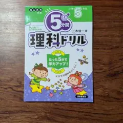 5分間 理科ドリル 算数ドリル 社会ドリル 小学5年生 3冊セット