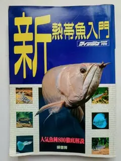 熱帯魚繁殖大鑑　東博司　緑書房 熱帯魚繁殖大鑑 | 東 博司, 坂本 陽平 |本 | 通販 | Amazon