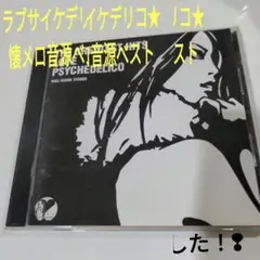 チャリダ★　ラブサイケデリコ1st アナログ チャリダ☆ ラブサイケデリコ1st アナログ チャリダ