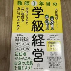 教師1年目の学級経営 担任スキルと広い視野を身につけるために
