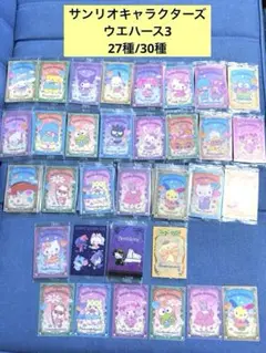【送料込】新品☆サンリオキャラクターズ　ウエハース3 カード27種類　＋おまけのサムネイル