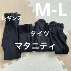 マタニティタイツ　レギンス　まとめ　セット