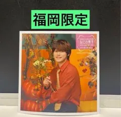 なにわ男子　ましかくフォト　ファミクラストア　福岡限定　秋　大橋和也