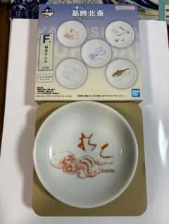 葛飾北斎　一番くじ　F賞　鮮魚の小皿　食器　たこ