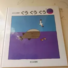 ぐうぐうぐう 絵本 五味太郎 文化出版局