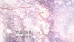 暁山瑞希 まとめ売り