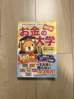 本当の自由を手に入れる お金の大学