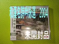 【詩吟】　和漢名詩吟詠選　2004-ポリドール吟詠会-　新品未開封
