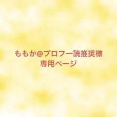 ももか@プロフ一読推奨様専用