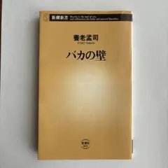 バカの壁