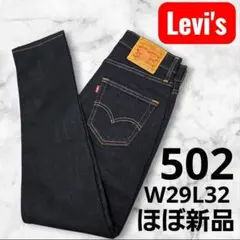 【未使用】Levi's 502 ストレートデニム W29 L32のサムネイル
