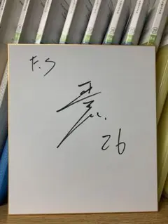2025年最新】田中正義 直筆サインの人気アイテム - メルカリ