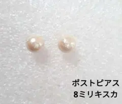コットンパール一粒ピアス　8ミリキスカ　サージカルステンレス