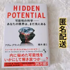 HIDDEN POTENTIAL 可能性の科学――あなたの限界は、まだ先にある