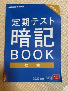 定期テスト暗記BOOK 4冊セット 中2