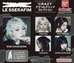 LE SSERAFIM アクリルクリップコレクション コンプリート　セット