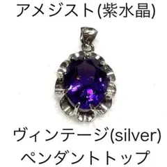 アメジスト J パワーストーン　天然石　ヴィンテージ　ペンダントトップ