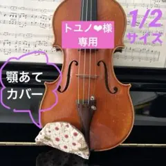 トユノ❤︎様専用♪バイオリン顎あてカバー 1/2サイズ 滑り止め付き 2つ