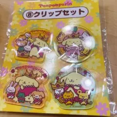 ポムポムプリン　クリップセット