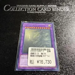 遊戯王 青眼の究極竜 ホログラフィック