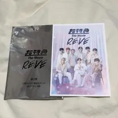 超特急 The Movie RE:VE 入場者特典 第2弾