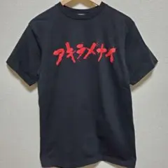 The Dawn B アキラメナイ Tシャツ AKIRA パロディ