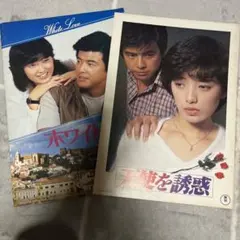 2026年最新】山口百恵 映画パンフレットの人気アイテム - メルカリ