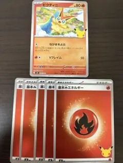 ポケモンカード　ビクティニ　基本炎エネルギー　ミラー　プレミアムデッキ　30周年