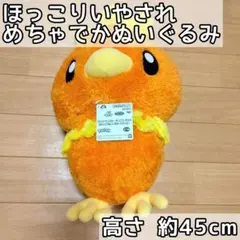 ★ポケットモンスター ほっこりいやされ めちゃでかぬいぐるみ アチャモ