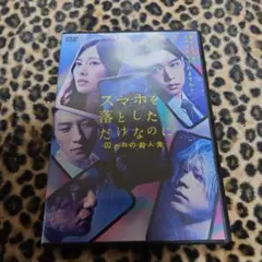 スマホを落としただけなのに DVD