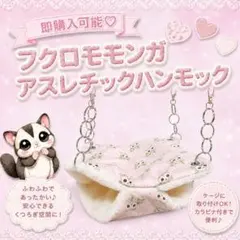 フクロモモンガ アスレチックハンモックのサムネイル