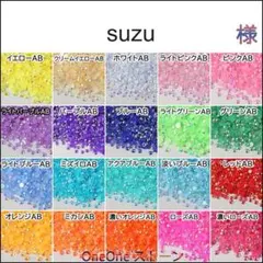 suzu　様