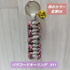 パラコードキーリング　012