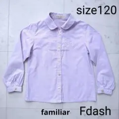 familiar　FDASH　☆　長袖　ブラウス　シャツ　紫　120