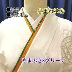 重ね襟○重ね衿○伊達衿○伊達襟○着物衿○着物○訪問着○振袖○着付け小物○新品