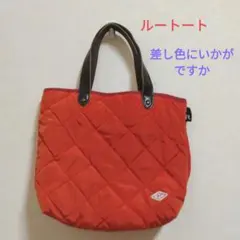 ルートートのキルティングバッグ　オレンジ色