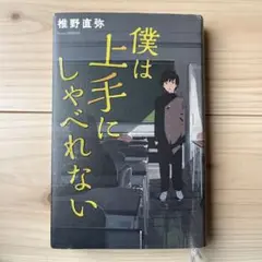 僕は上手にしゃべれない 椎野直弥
