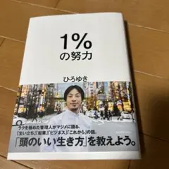 1%の努力