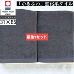 限定◆今治タオル かるふわ 進化系 フェイスタオル 31×85 2枚組