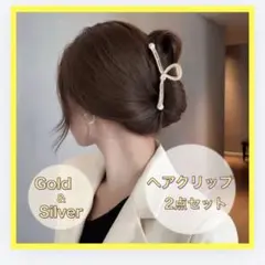 ヘアクリップ　2個セット　シルバー　ゴールド