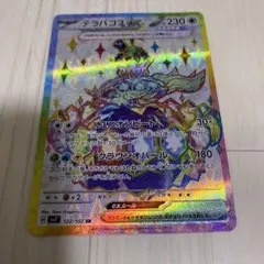 テラパゴスex SR SV7 ステラミラクル 122/10