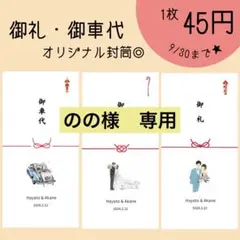 御車代 封筒★ お礼 御礼 結婚式 ウェディング ペーパーアイテム