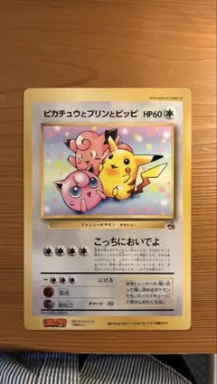 ピカチュウとプリンとピッピ　スペシャルジャンボカード　旧裏