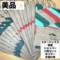 美品✨スターバックス 紙袋 ショッパー 15枚セット ホリデー 手提げ袋