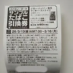 ファミリーマート　サンプルたばこ　引換券　1枚