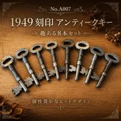 【No.A007】19〜20世紀 ヨーロッパ アンティークキー 8本【即購入◎】 No.A007】19〜20世紀 ヨーロッパ アンティークキー 8本【即購入
