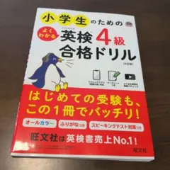 小学生のための英検4級合格ドリル