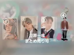 豆原一成 トレカ ポストカードグッズ等まとめ売り JO1