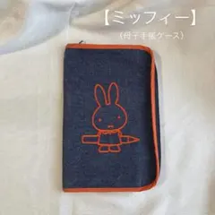 ◯【ミッフィー】‼️母子手帳ケース‼️デニム◯のサムネイル