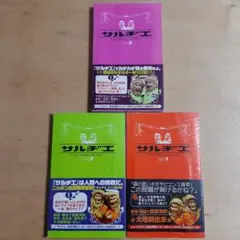 サルヂエ vol.1から3